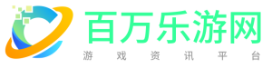 百万乐游网